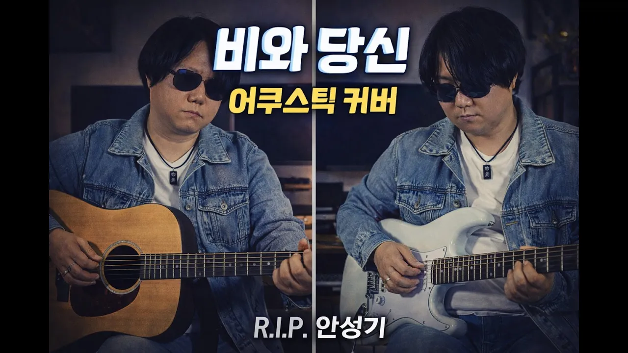 비와 당신 - 박중훈 (어쿠스틱 커버)