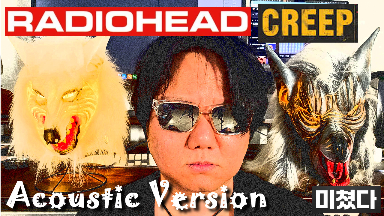 Radiohead - Creep (어쿠스틱 커버)